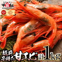 【ふるさと納税】越前子持ち甘エビ 約500g(約40尾)× 2箱(計1kg)【甲羅組 敦賀 あまえび アマエビ 甘えび 刺身 生 生食 冷凍 1kg お中元 ギフト 贈り物 プレゼント】