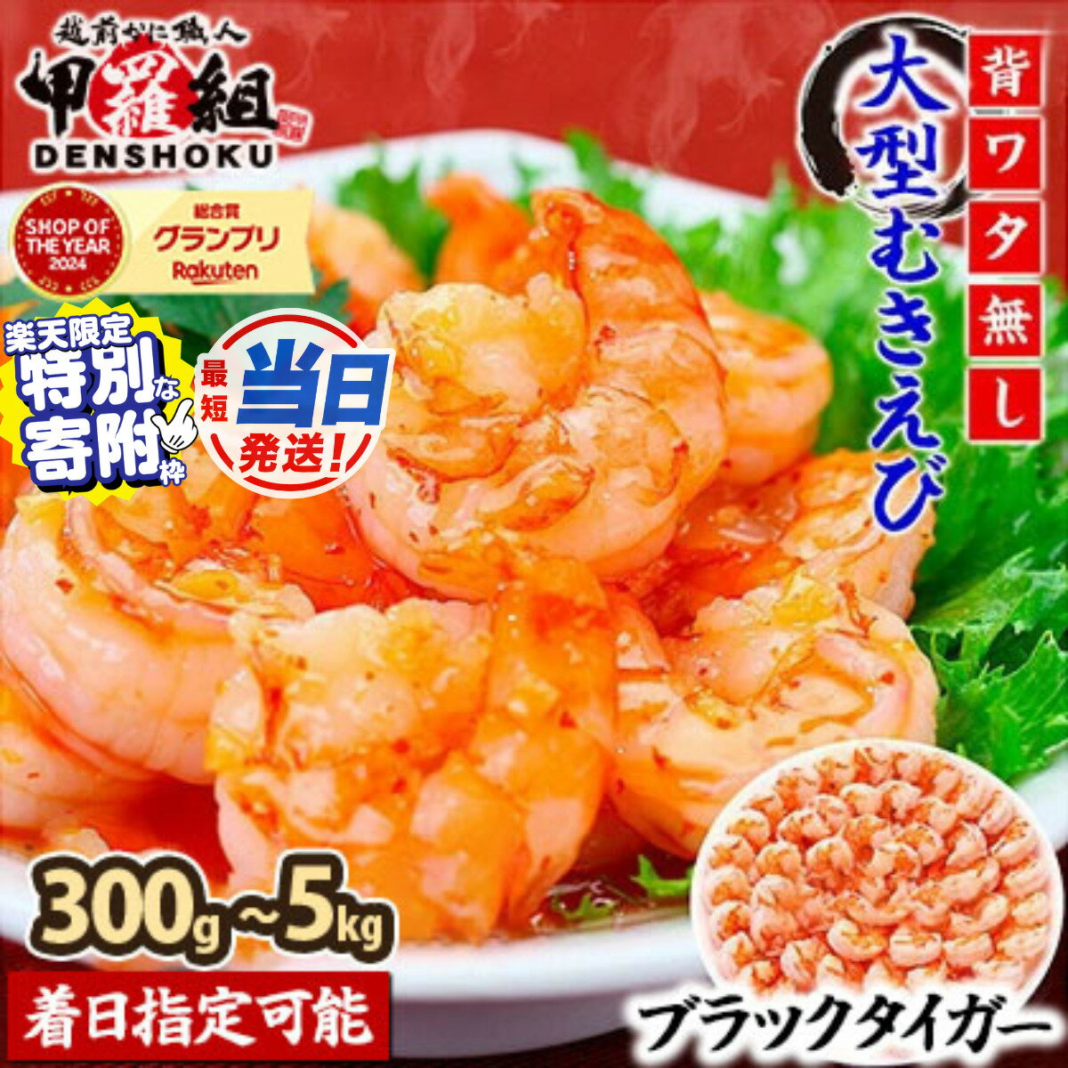 【ふるさと納税】＼スペシャルデイズ 限定寄附額／【最短当日発送】楽天SOY2024受賞 甲羅組 背ワタなし 高級ブラックタイガー（大型むきえび） 300g〜5kg（1kg：解凍時800g前後 / 約40〜70尾） 着日指定可能【冷凍 海鮮 エビ 海老 大型 大粒 特大 下処理不要 最強配送】