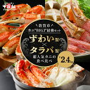 【ふるさと納税】【楽天限定品】超人気!敦賀市 豪華 蟹づくし 3点セット <最短3営業日以内発送・着日指定 可能>【甲羅組 かに 蟹 ズワイガニ ずわい蟹 タラ...