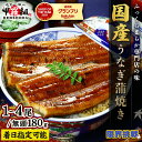 【ふるさと納税】<最短3営業日以内発送・着日指定> 国産 うなぎ 蒲焼き(無頭 約180g前後)×1〜4尾 タレ&山椒付 【甲羅組 化粧箱入り 贈答 ギフト 長...
