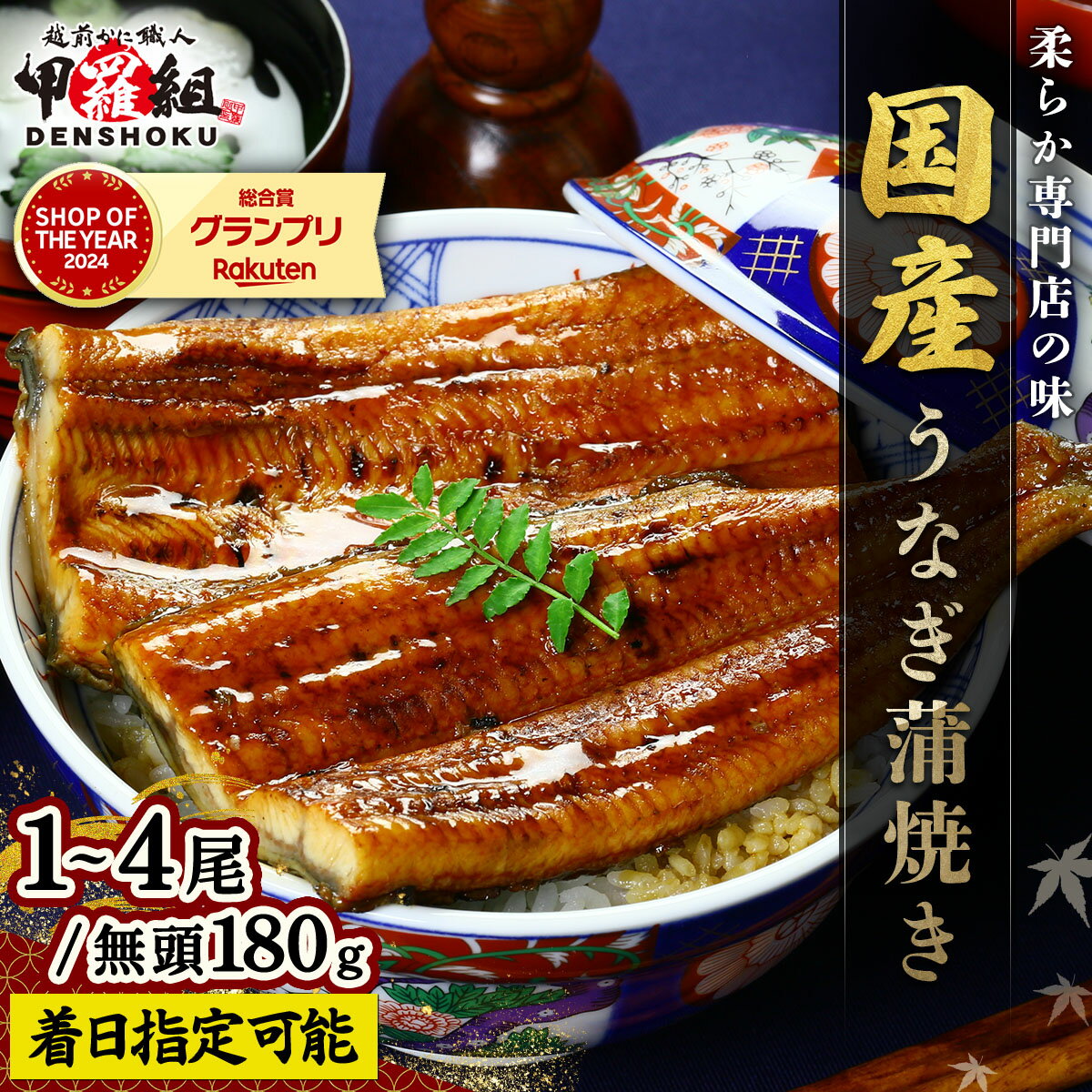 【ふるさと納税】<最短3営業日以内発送・着日指定> 国産 うなぎ 蒲焼き(無頭 約180g前後)×1〜4尾 タレ&山椒付 【甲羅組 化粧箱入り 贈答 ギフト 長...