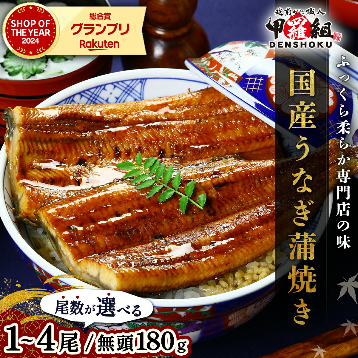 国産 うなぎ 蒲焼き(無頭 約180g前後)×1〜4尾 タレ&山椒付 [最短3営業日以内発送・着日指定 可能][甲羅組 化粧箱入り 贈答 ギフト 長焼 うな重 うな丼 ひつまぶし 鰻 蒲焼 惣菜 丑の日 お中元 お歳暮 人気 高評価 NEW 新規]