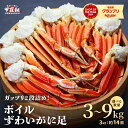 【ふるさと納税】ボイル ずわいがに足 総重量3kg(約14肩前後)【数量限定】<最短3営業日以内発送・着日指定 可能>【甲羅組 海鮮 ずわい蟹 蟹 カニ カニ足...