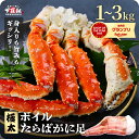 【ふるさと納税】【選べる数量】ボイル たらばがに 足 1〜3kg(1kgあたり:1肩 / 解凍後800g)<最短3営業日以内発送・着日指定 可能>【甲羅組 海鮮...