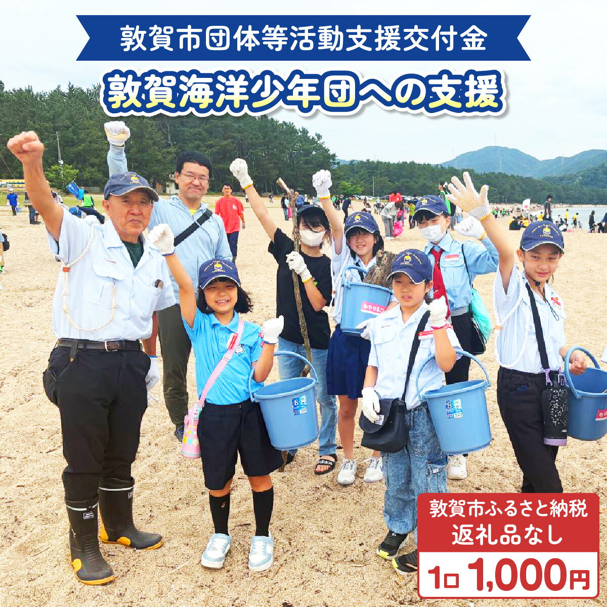 敦賀市団体等活動支援交付金 敦賀海洋少年団 1口 1000円[返礼品なし][996-a002]