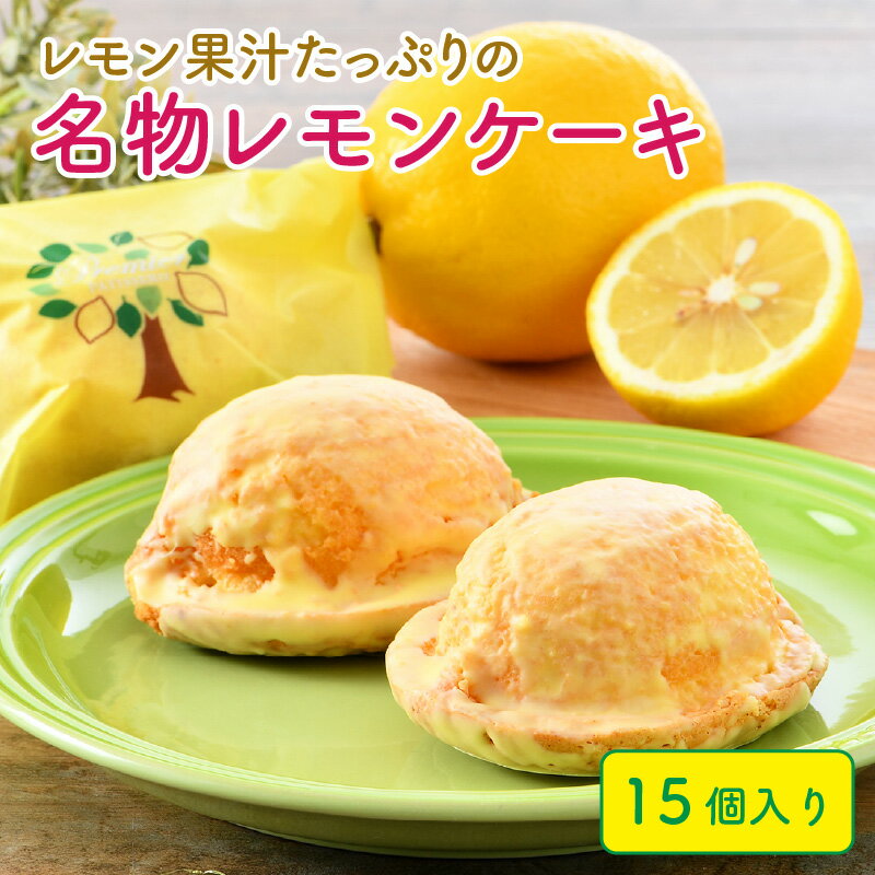 【ふるさと納税】スイーツ果汁たっぷりの名物レモンケーキ15個入り創業当初からの人気商品レモン果汁をたっぷり絞り混ぜ込み、爽やかな風味が特徴です冷蔵庫で冷やすと一層美味しくお召し上がりいただけます冷蔵便