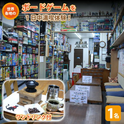 レビューキャンペーン実施中!!ボードゲームカフェ「ヘクスインゲームズ」1日利用券（ワンドリンク付）レジャー