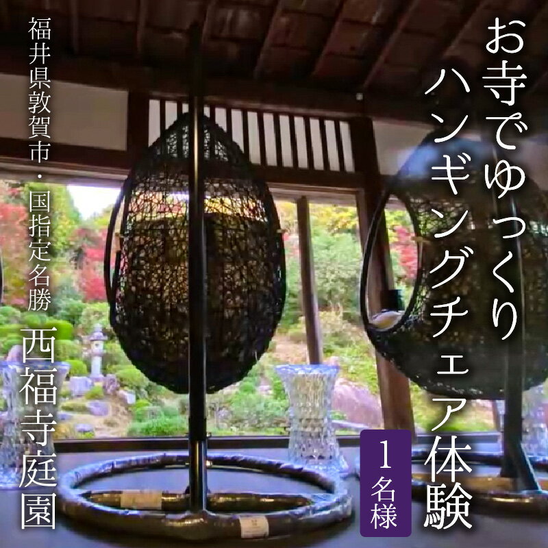【ふるさと納税】お寺でゆっくり〜ハンギングチェアー体験 国指定名勝 西福寺庭園 レジャー（ハンギングチェア・庭園・国指定名勝・お寺）