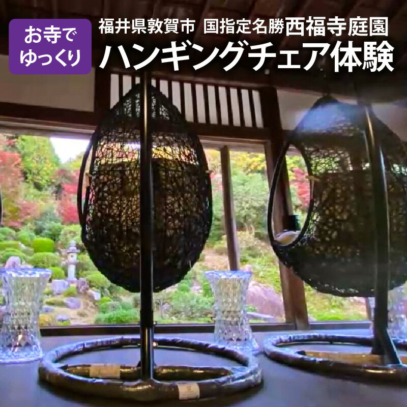 【ふるさと納税】お寺でゆっくり〜ハンギングチェアー体験 国指定名勝 西福寺庭園 レジャー（ハンギングチェア・庭園・国指定名勝・お寺）