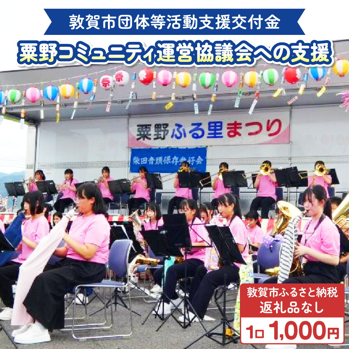 敦賀市団体等活動支援交付金 粟野コミュニティ運営協議会 1口 1000円[返礼品なし][996-a003]