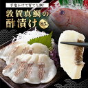 【ふるさと納税】敦賀真鯛 の 酢漬け 85g【あけぼの旅館 真鯛 鯛 タイ 刺身 お寿司 寿司 酒の肴 海鮮 冷凍 お中元 お歳暮 ギフト 贈り物 敬老の日 N...