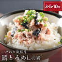 【ふるさと納税】海鮮丼 の素 福井県の名店 うお吟 「鯖とろめしの素 選べる3・5・10食」 脂ののった サバ と 本マグロ のタタキを絶妙のバランスで和えまし...