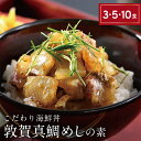 【ふるさと納税】海鮮丼の素 福井県の名店 うお吟「敦賀真鯛めしの素 選べる3・5・10食」ブランド「敦賀真鯛」をふんだんに使った こだわり 海鮮丼!【海鮮 マダ...