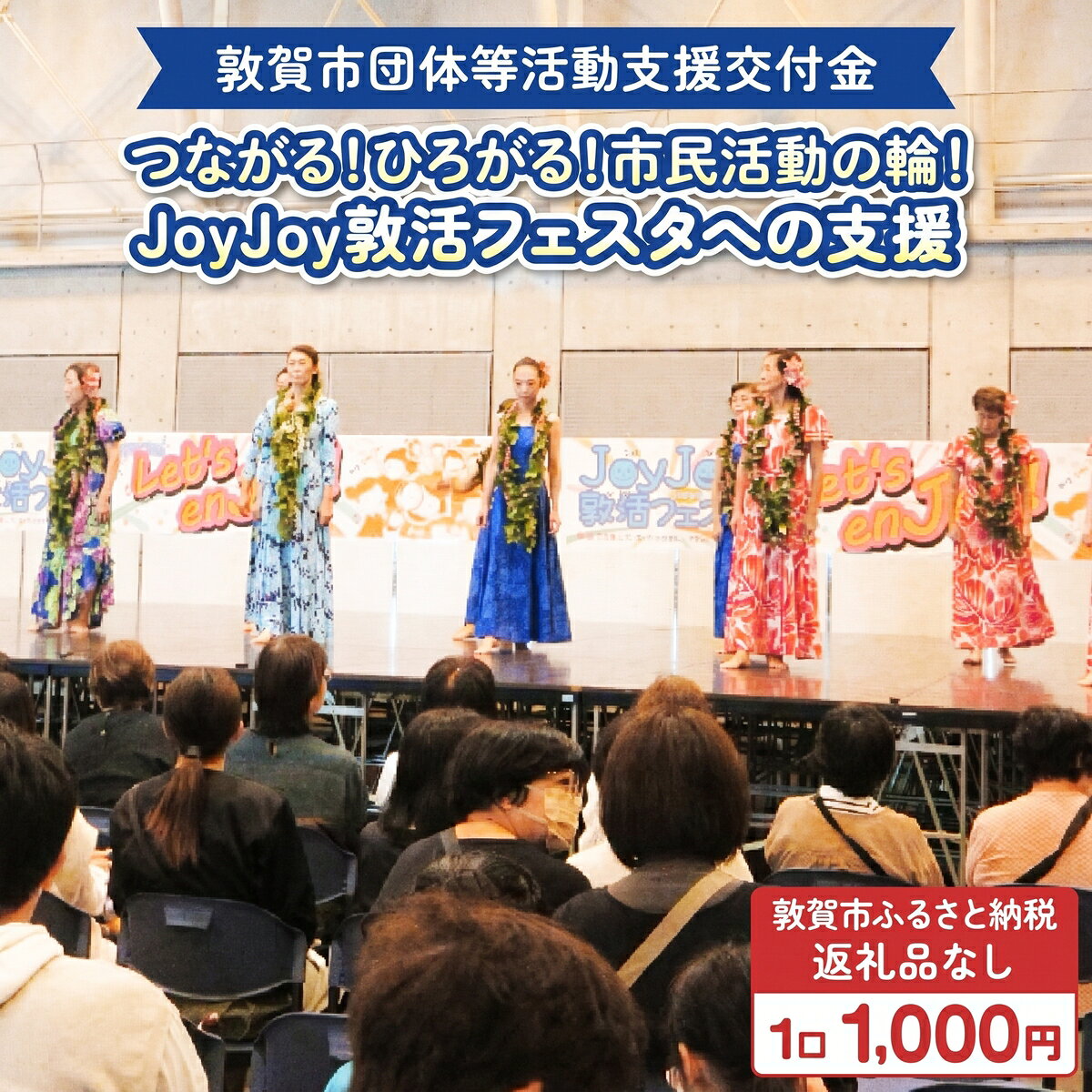 敦賀市団体等活動支援交付金 市民活動ふぇす実行委員会 1口 1000円[返礼品なし][996-a004]