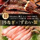 【ふるさと納税】【楽天限定品】世界も認めた!老舗自慢のうなぎ × ずわい蟹 2点セット <最短3営業日以内発送・着日指定 可能>【しおそう かに 蟹 ズワイガニ...