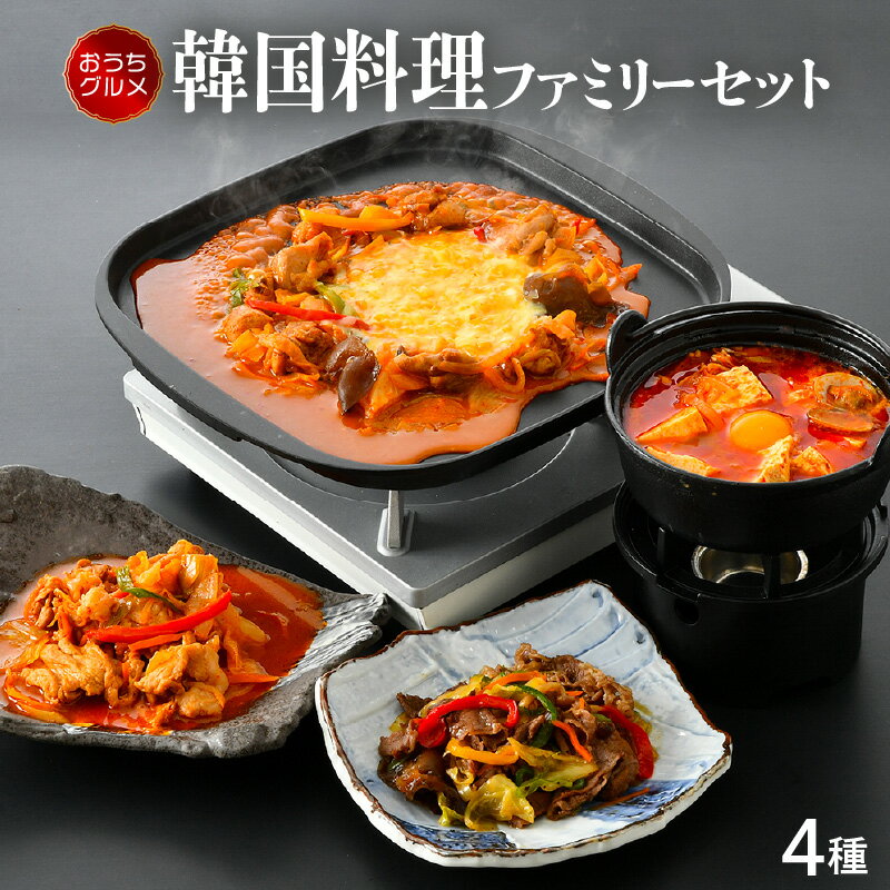 レビューキャンペーン実施中!!お手軽簡単♪韓国料理ファミリーセット(3〜4人前)[スンドゥブチゲ プルコギ タッカルビ ジェユポックン]