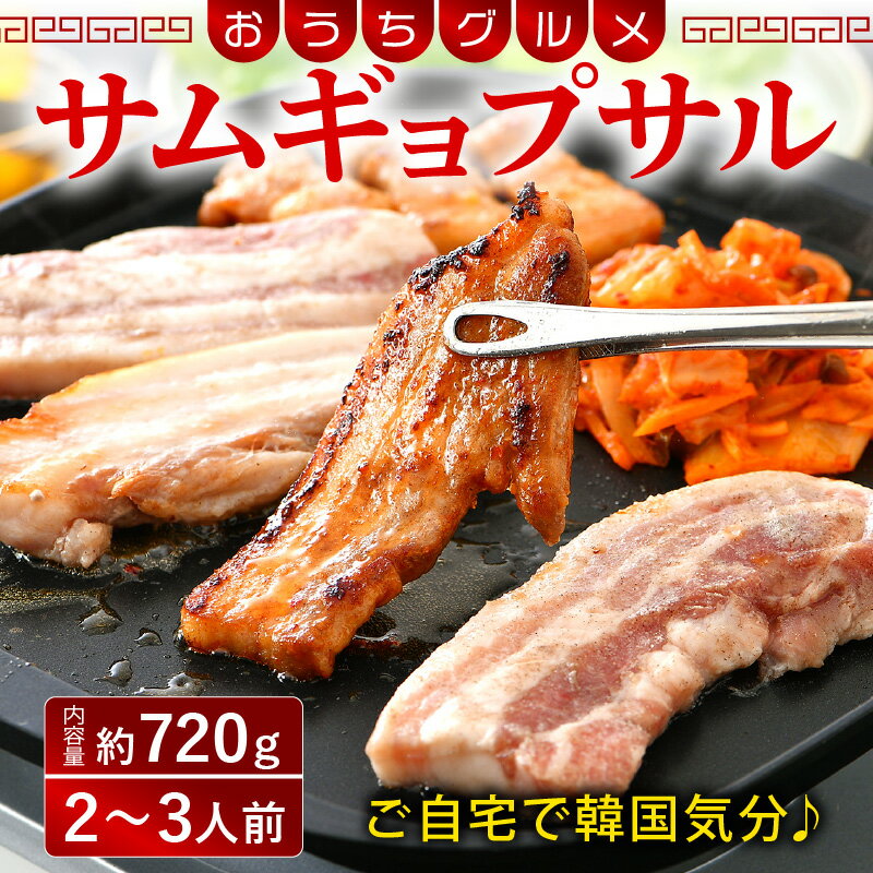 【ふるさと納税】レビューキャンペーン実施中!!韓国料理 サムギョプサル約720g（2～3人前） 付け合わせキムチ、ごま油、味噌付き 実店舗でも大人気 韓国料理の代表格 韓国焼肉 おうちグルメ 豚バラ 冷凍