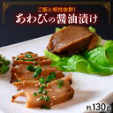 【ふるさと納税】韓国料理 あわびの醤油漬け(ジョンボクジャン)ご飯と相性抜群!