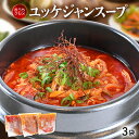 8位! 口コミ数「0件」評価「0」レビューキャンペーン実施中!!韓国料理 ユッケジャンスープ 650g×3袋（1袋2人前）本格韓国料理をご家庭で！