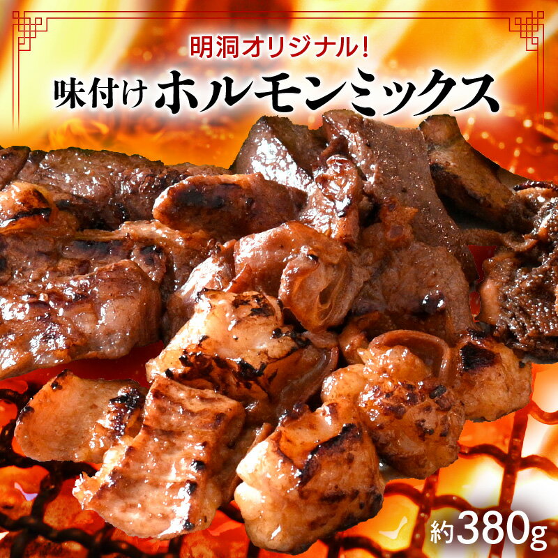 【ふるさと納税】明洞オリジナル!味付けホルモンミックス約380g