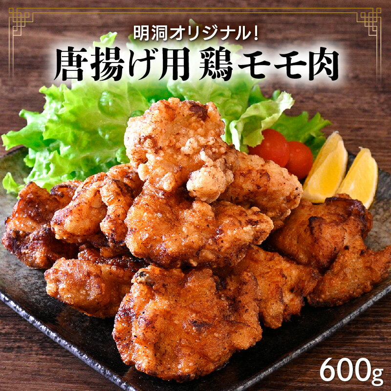 【ふるさと納税】レビューキャンペーン実施中!!明洞オリジナル！唐揚げ用鶏モモ肉 約600g