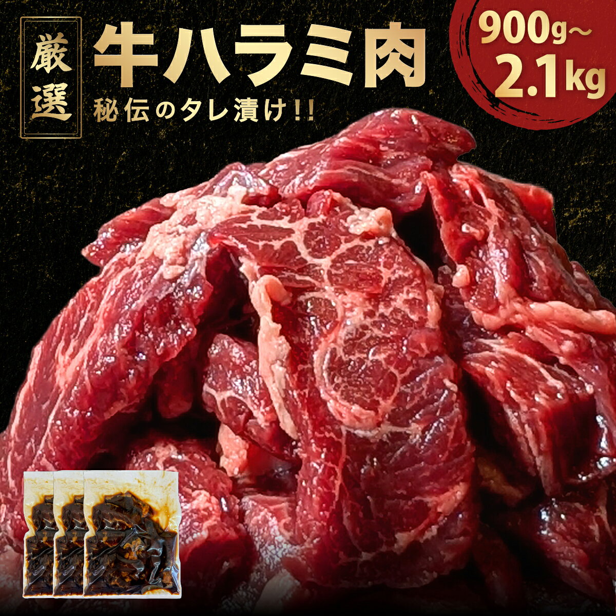 ★レビューキャンペーン対象★ 厳選 オモニ 秘伝のタレ漬け ハラミ 900g〜2.1kg(小分け 1パック300g入)[秘伝 オリジナル 焼くだけ たれ 簡単 肉 お肉 牛肉 牛 牛ハラミ はらみ タレ漬け 味付き 手切り 焼肉 焼き肉 BBQ 鉄板焼き ハラミ丼 肉厚]