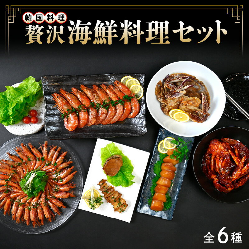 19位! 口コミ数「0件」評価「0」レビューキャンペーン実施中!!韓国料理店「明洞」自慢の贅沢海鮮料理セット（全6種）【カンジャンケジャン・ヤンニョンケジャン・赤エビ醤油漬け・･･･ 