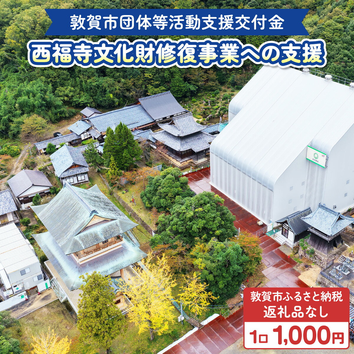 敦賀市団体等活動支援交付金 西福寺文化財修復事業奉賛会 1口 1000円[返礼品なし][996-a005]