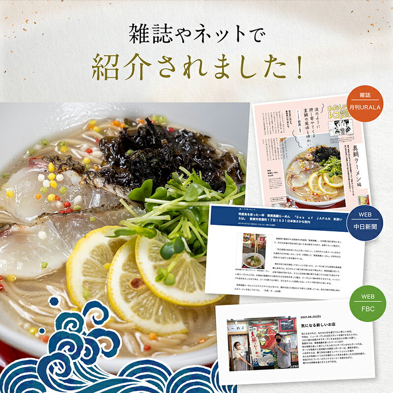 【ふるさと納税】 ＜数量限定＞ 定期便 ≪3ヶ月連続お届け≫ 敦賀真鯛 3種の彩り潮らーめん~極~ トッピング付 3食セット×3種（計9食）鯛ラーメン 敦賀真鯛 を使用 鯛 と 昆布 の旨味 えび カニ 全粒粉 ストレートスープ 化粧箱 贈答 お中元