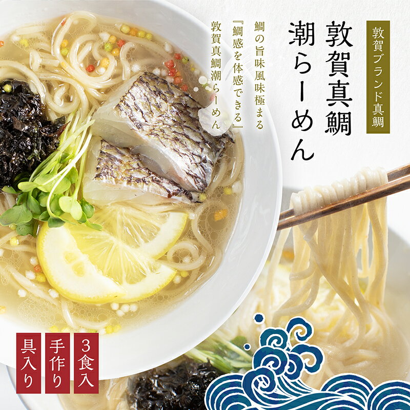 レビューキャンペーン実施中!!敦賀真鯛潮らーめん ~極~ トッピング付 (3食入り) 鯛ラーメン 敦賀ブランドの敦賀真鯛を贅沢に使用 鯛と昆布の旨味 全粒粉 ストレートスープ 化粧箱 贈答 プレゼント 冷凍