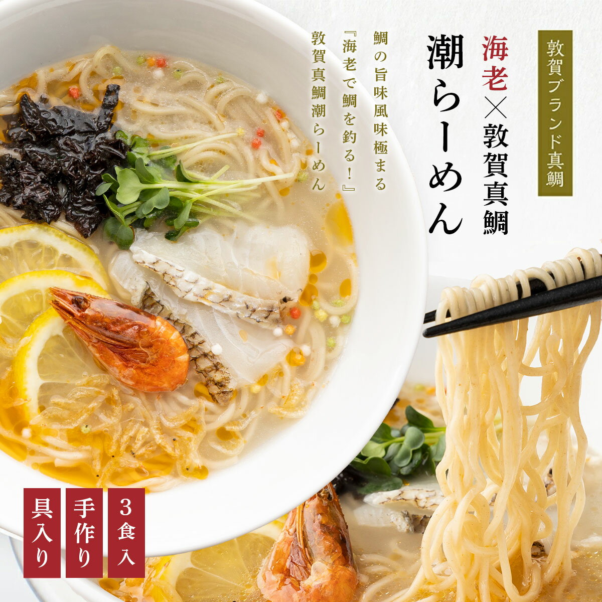 【ふるさと納税】海老で鯛を釣る! 海老×敦賀真鯛潮らーめん トッピング付(3食入り) 鯛ラーメン 敦賀ブランドの敦賀真鯛を贅沢に使用 鯛と昆布の旨味 全粒粉 ストレートスープ 化粧箱 贈答 プレゼント 冷凍 お中元 ギフト 贈り物