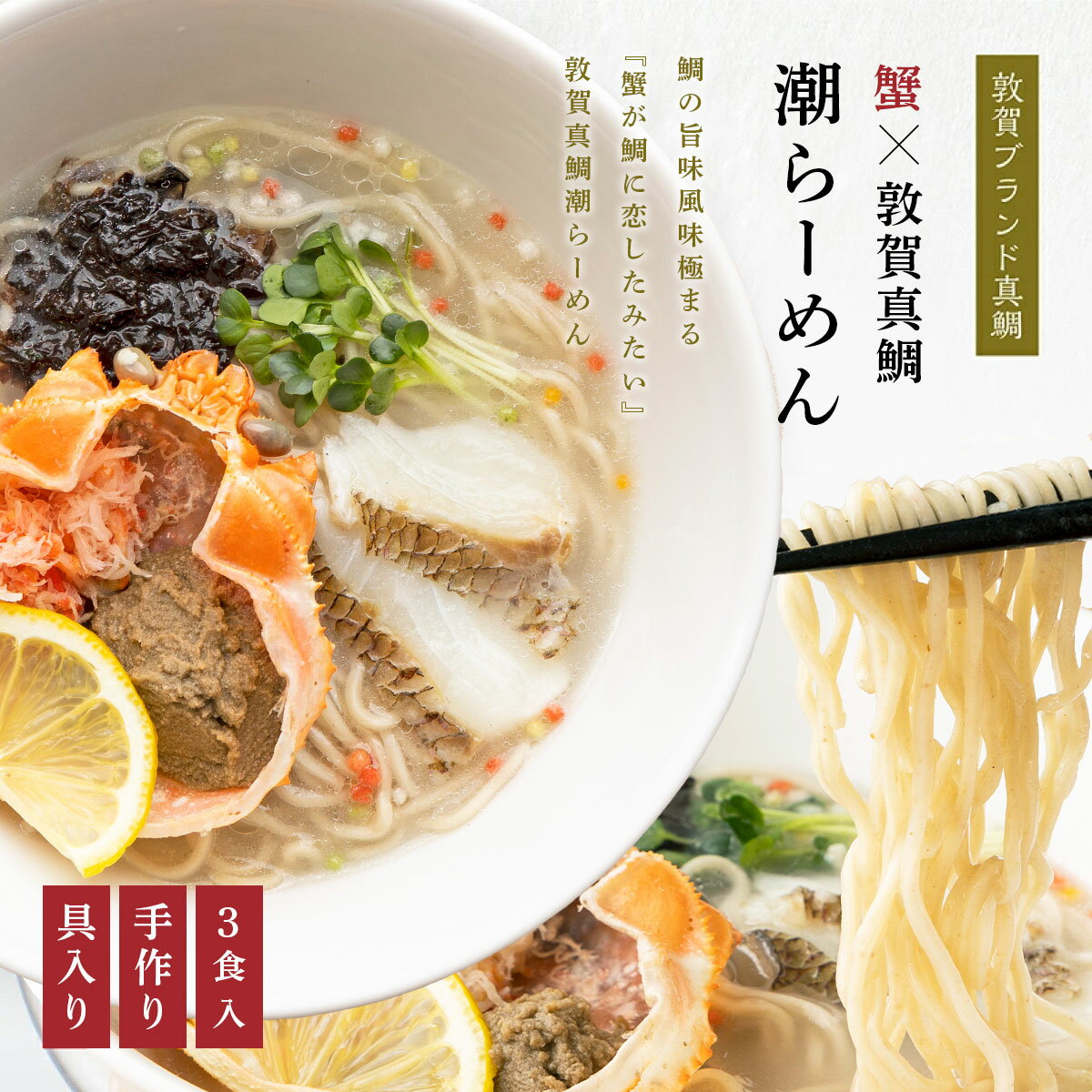 蟹が鯛に恋したみたい!! 蟹みそ×敦賀真鯛潮らーめん トッピング付(3食入り) 鯛ラーメン 敦賀ブランドの敦賀真鯛を贅沢に使用 鯛と昆布の旨味 全粒粉 ストレートスープ 化粧箱 贈答 プレゼント お中元 ギフト 贈り物