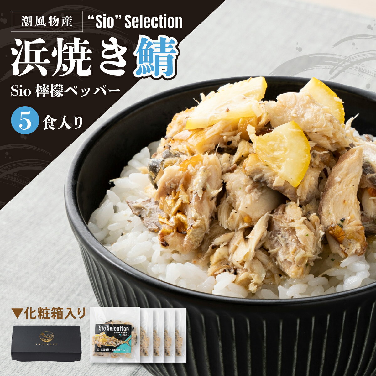 [数量限定]港町つるがの潮風感じる 創作 海鮮丼の素 浜焼き鯖 × Sio檸檬ペッパー 5食セット 若狭名物 浜焼き鯖を贅沢に使用 丼 どんぶり 海鮮 サバ 鯖 ご飯にのせるだけ お酒の肴 アレンジ 簡単 贈答 お中元