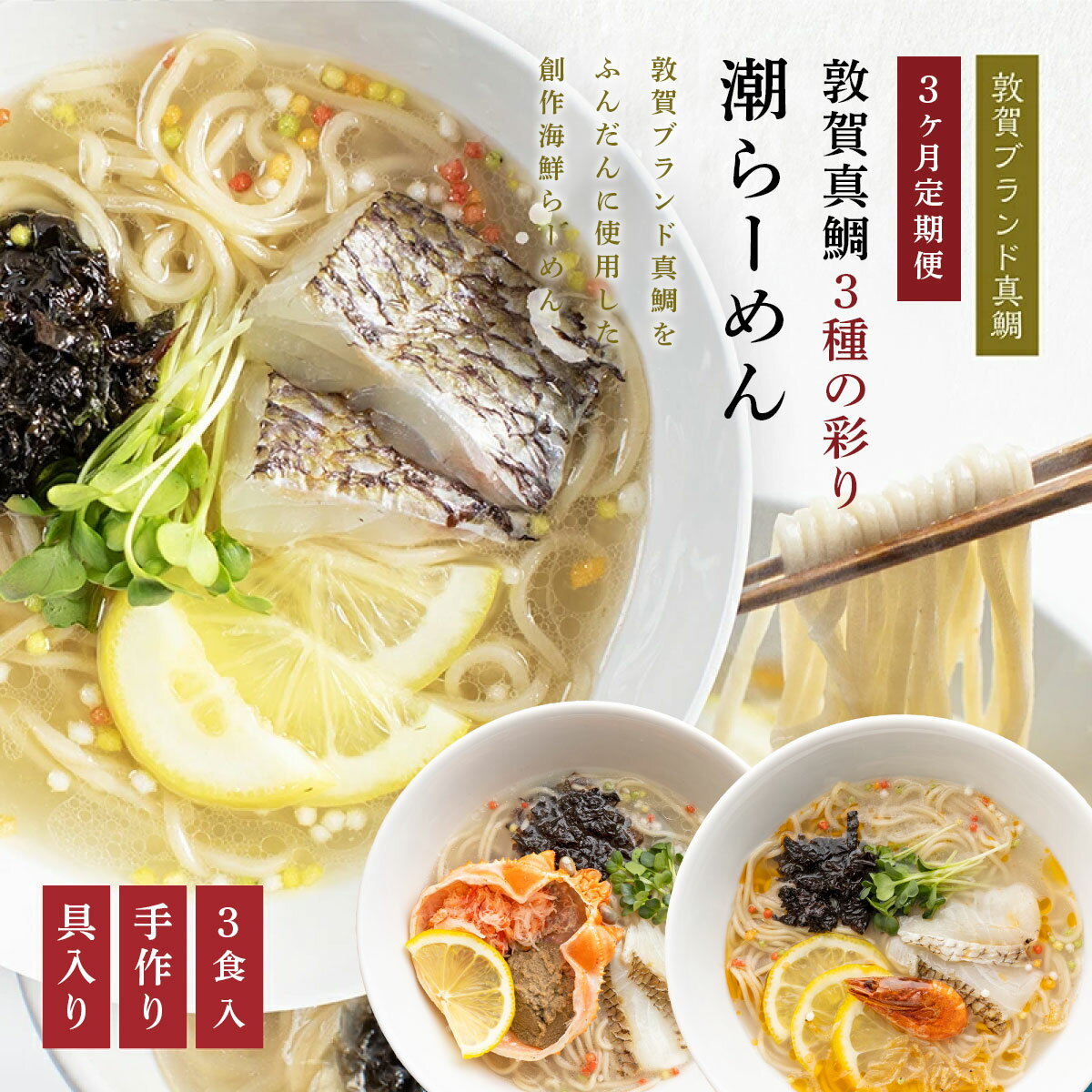 【ふるさと納税】 <数量限定> 定期便 ≪3ヶ月連続お届け≫ 敦賀真鯛 3種の彩り潮らーめん~極~ トッピング付 3食セット×3種(計9食)鯛ラーメン 敦賀真鯛 を使用 鯛 と 昆布 の旨味 えび カニ 全粒粉 ストレートスープ 化粧箱 贈答 お中元