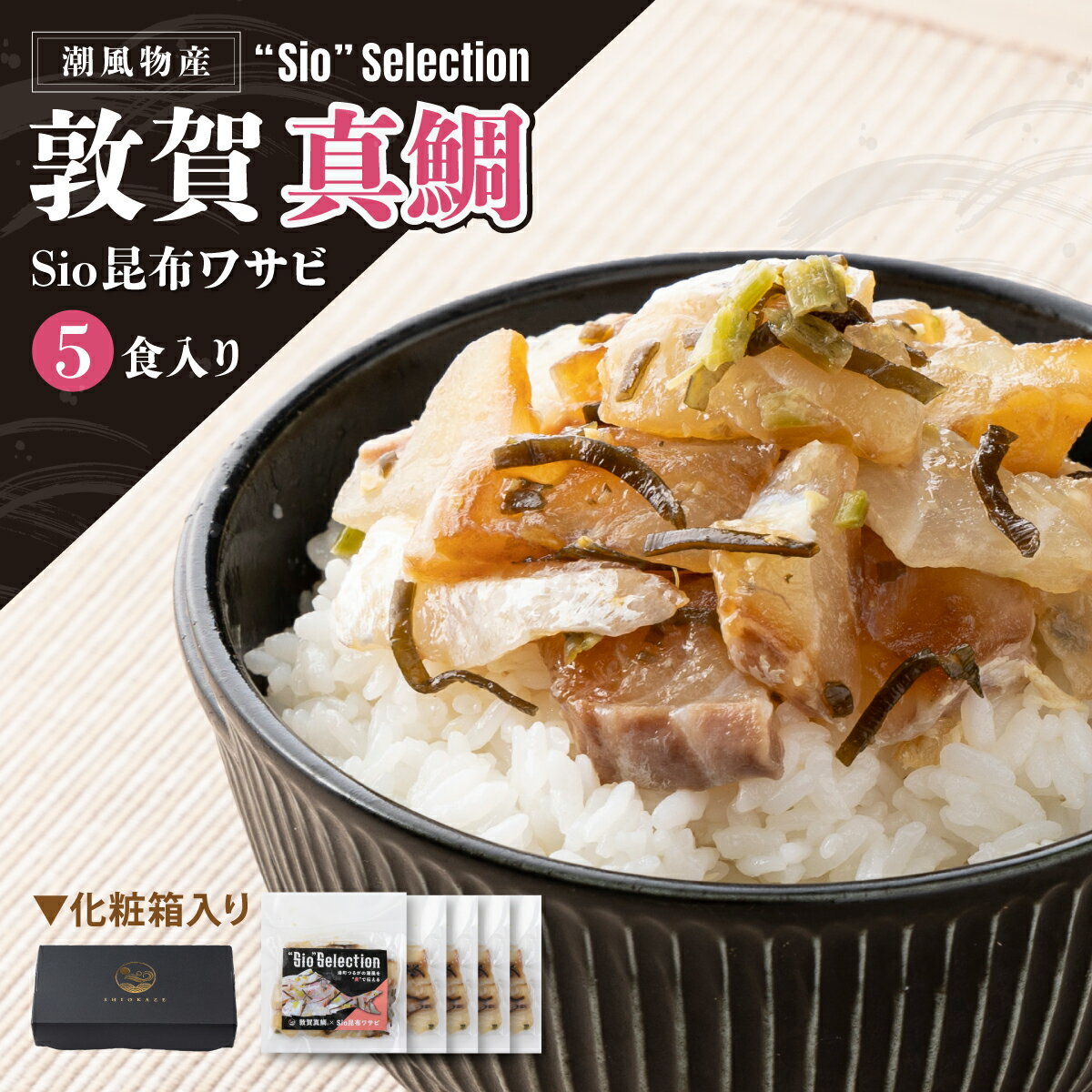 [数量限定] 港町つるがの潮風感じる 創作 海鮮丼の素 敦賀真鯛 × Sio昆布ワサビ 5食セット 丼 どんぶり 海鮮 タイ 鯛 ご飯にのせるだけ ご飯のお供 お酒の肴 アレンジ 簡単 贈答 プレゼント 冷凍 お中元