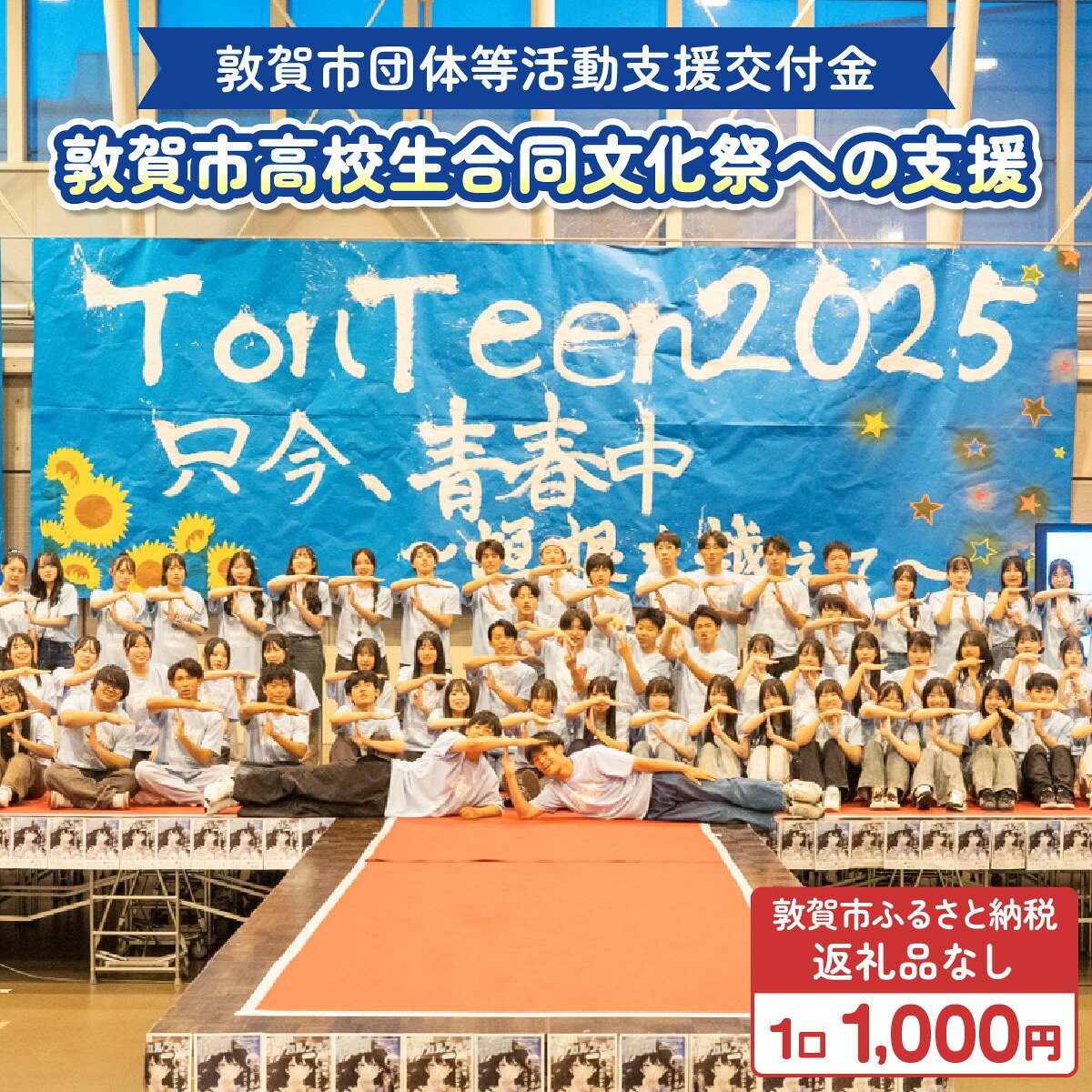 敦賀市団体等活動支援交付金 敦賀商工会議所青年部 1口1000円[返礼品なし][996-a006]