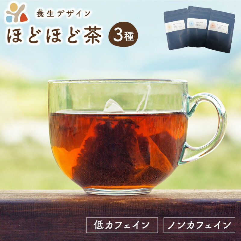 【ふるさと納税】レビューキャンペーン実施中!!ブレンド茶 ほどほど茶3種 × 3パックセット（杜仲茶ブレンド、はぶ茶ブレンド、ほうじ茶ブレンド）のサムネイル