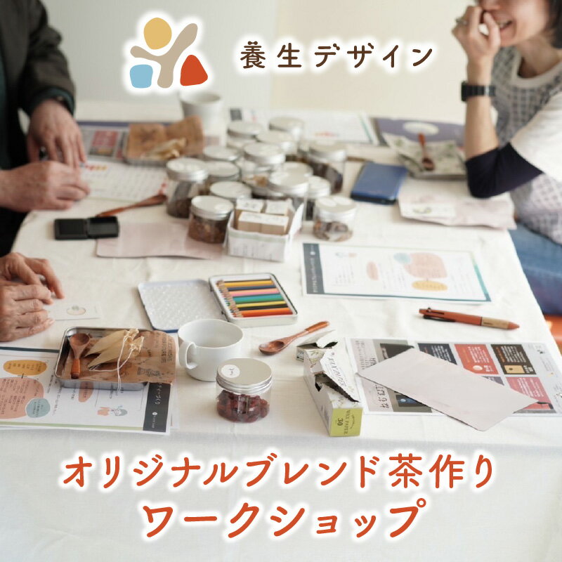 漢方カウンセラー監修 オリジナル ブレンド茶作り ワークショップ[ 体験 チケット ブレンド茶 お茶 ブレンド 漢方 カウンセリング アドバイス 大人 自分だけの味 思い出 旅 記念 プレゼント ギフト 贈り物 新規 NEW]