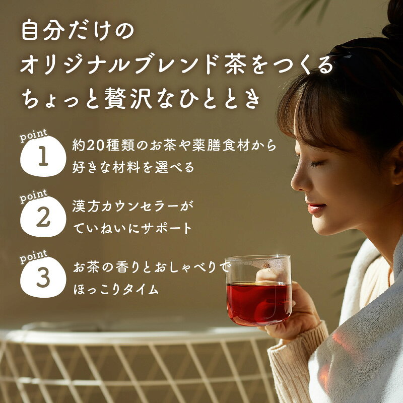 【ふるさと納税】漢方カウンセラー監修 オリジナル ブレンド茶作り ワークショップ【 体験 チケット ブレンド茶 お茶 ブレンド 漢方 カウンセリング アドバイス 大人 自分だけの味 思い出 旅 記念 プレゼント ギフト 贈り物】 f182028-tsuruga-10001237 福井県敦賀市 サンプル画像2