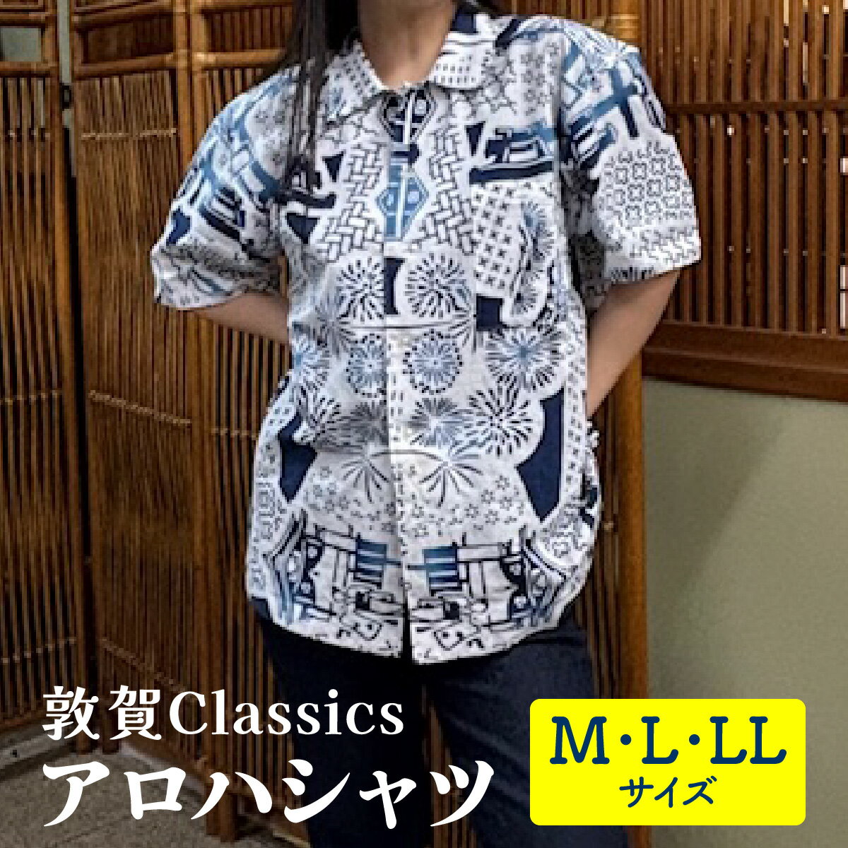 [サイズが選べる]敦賀Classics アロハシャツ M~LL サイズ[ファッション アロハシャツ ユニセックス M L LL 新規 NEW]