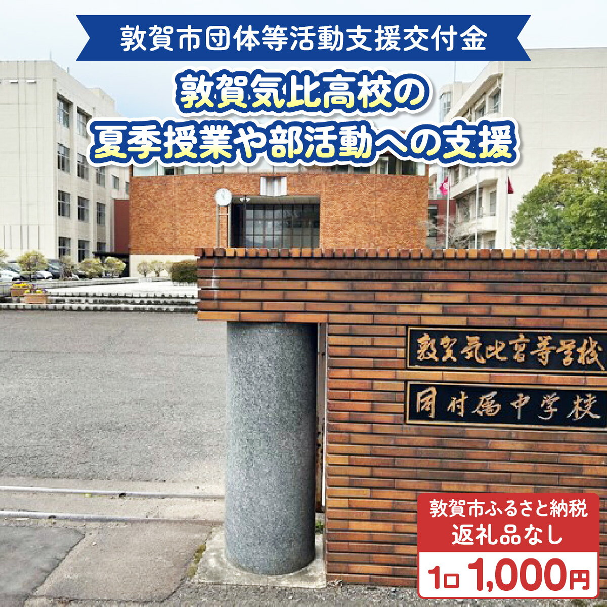 敦賀市団体等活動支援交付金 学校法人嶺南学園 1口1000円[返礼品なし][996-a007]