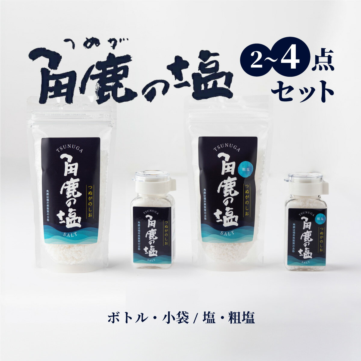 【ふるさと納税】レビューキャンペーン実施中!!角鹿の塩 3点セットのサムネイル