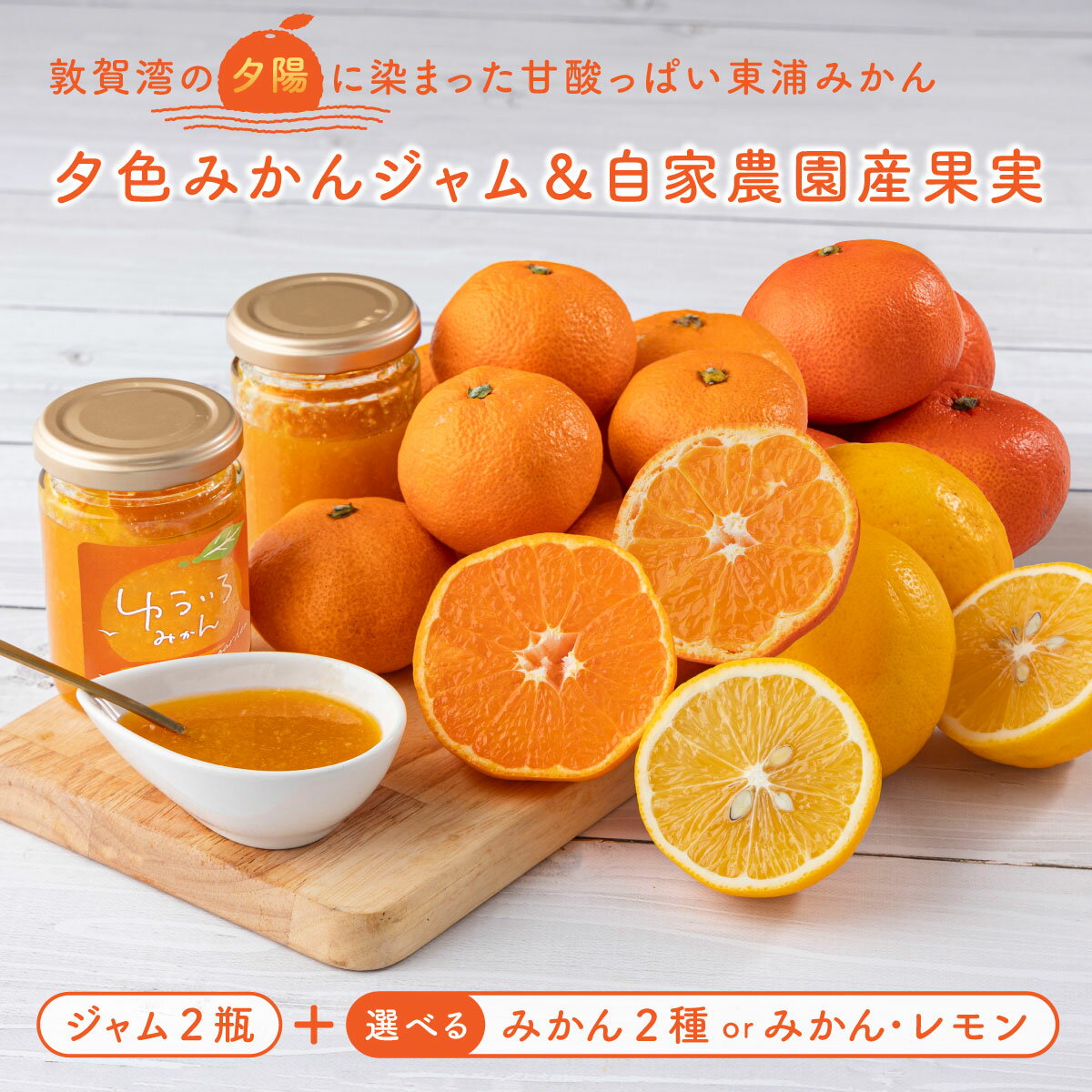 [セット内容が選べる][先行予約]夕色みかんジャム 2瓶&東浦みかん2種または東浦みかん1種・レモン のセット[発送期間:2025年11月20日〜2026年01月15日][089-a001/089-a002][ジャム みかんジャム みかん 東浦みかん レモン 新規 NEW]