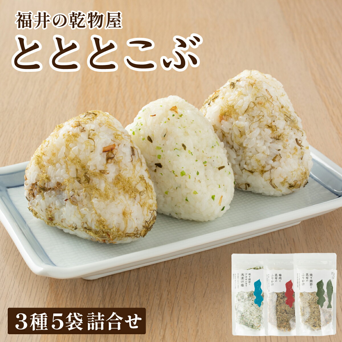 福井の乾物屋 とととこぶ 3種 5袋詰合せ[ふりかけ 調味塩 塩 調味料 浅漬け塩 昆布 焼き鯖ぶし 鯖ぶし 焼き鯖節 アオサ 梅肉 梅 ご飯 お供 ごはんのお供 トッピング おにぎり 炒飯 パスタ お茶漬け お好み焼き 弁当 人気 NEW 新規]