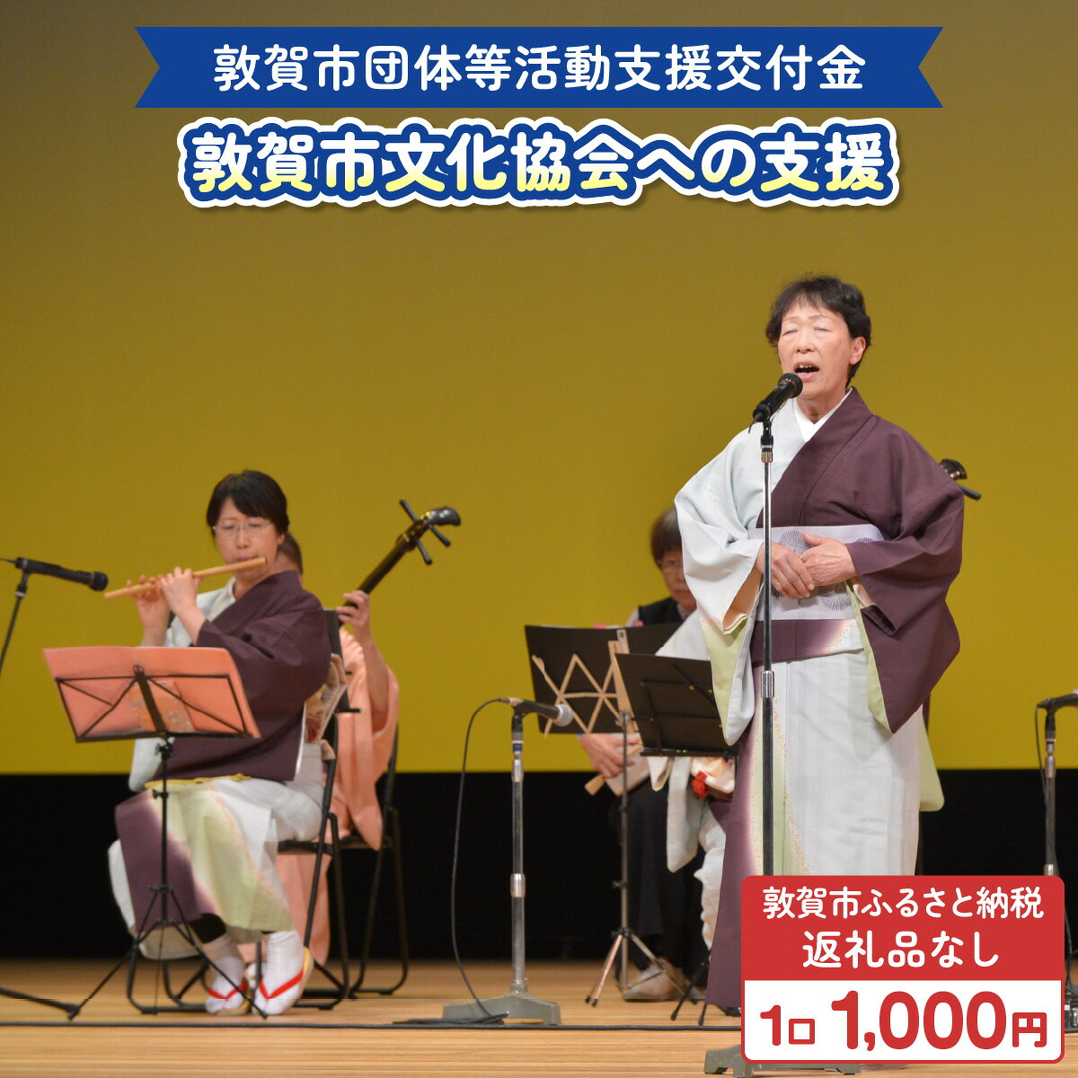 敦賀市団体等活動支援交付金 敦賀市文化協会 1口1000円[返礼品なし][996-a009]