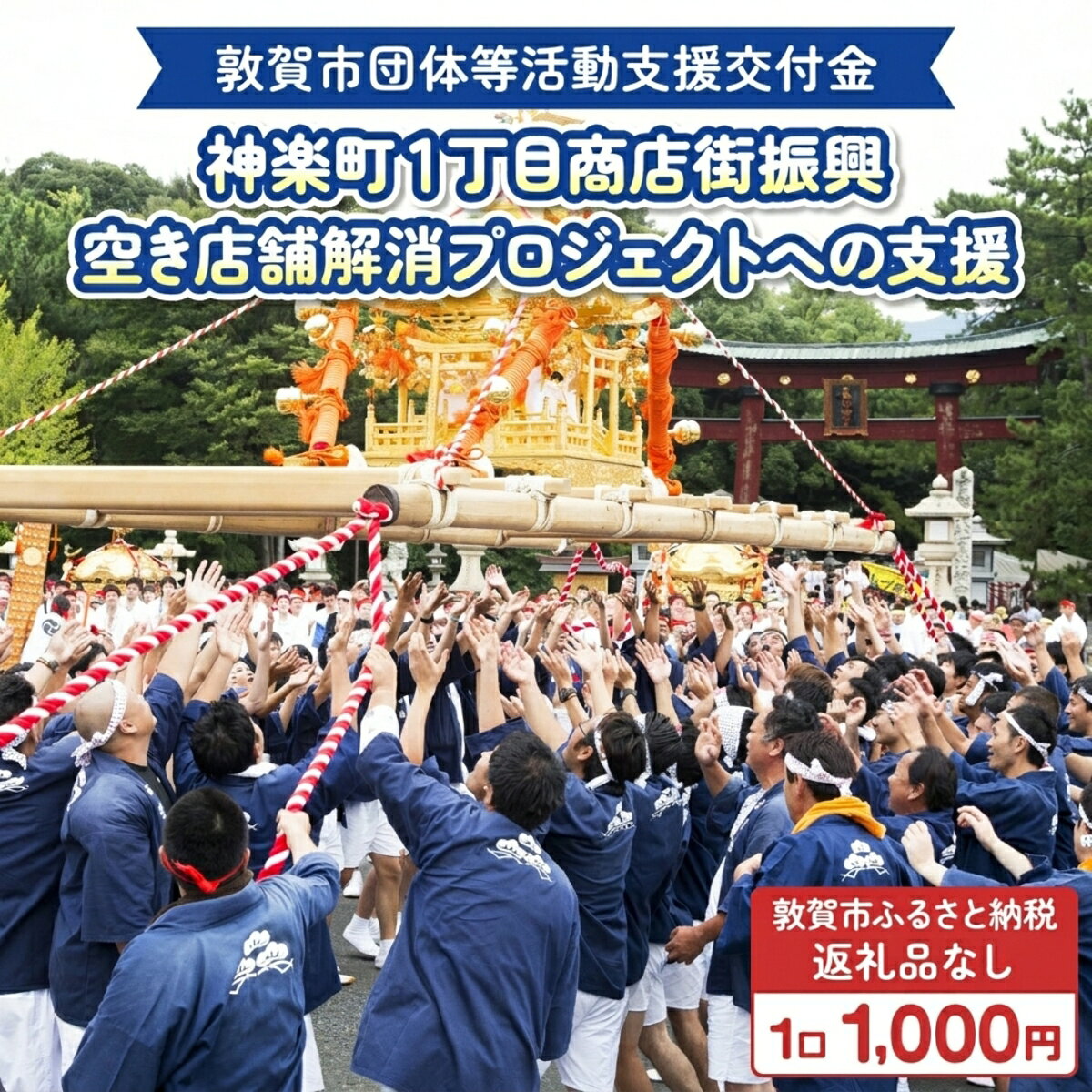 敦賀市団体等活動支援交付金 神楽町1丁目商店街振興組合 1口1000円[返礼品なし][996-a008]