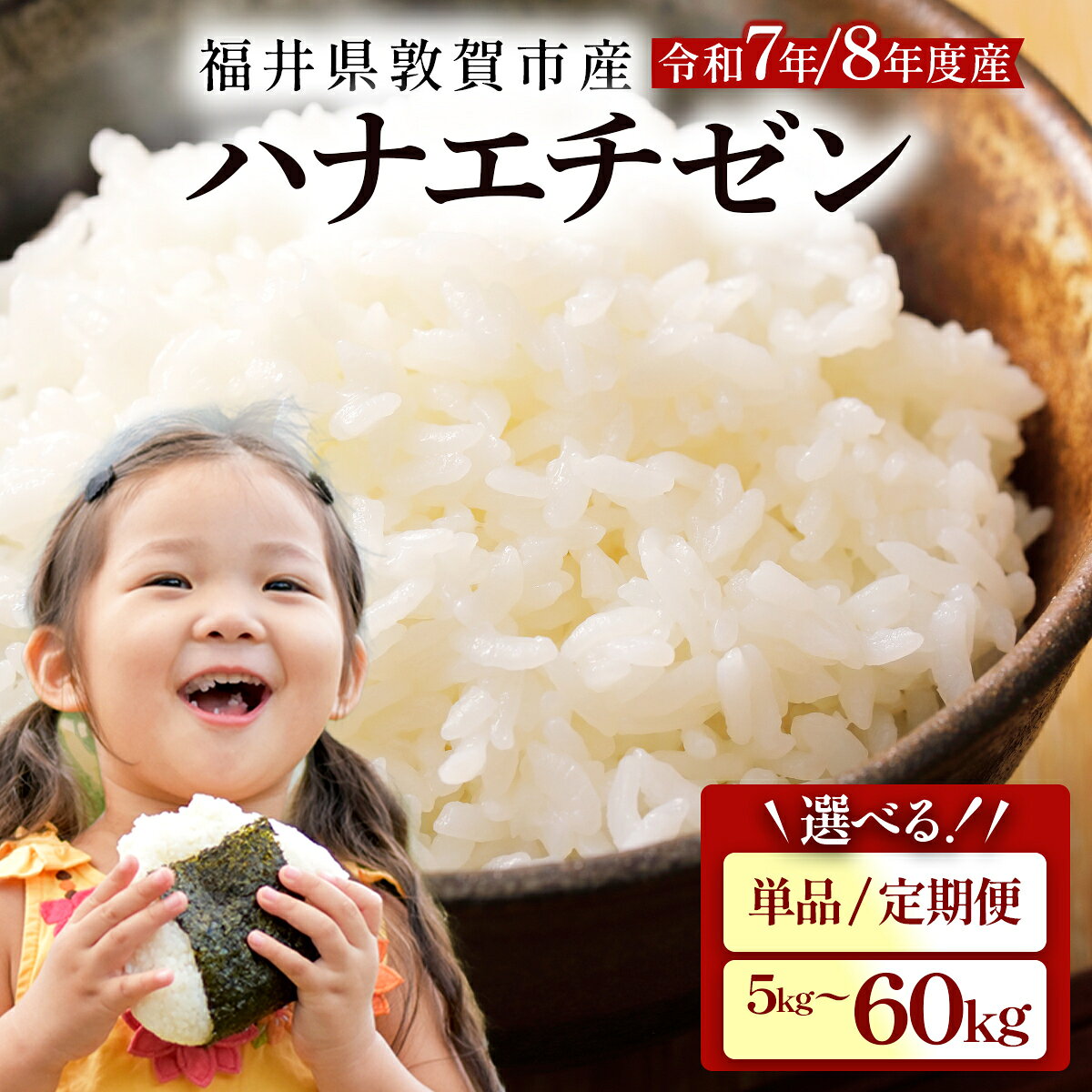 【ふるさと納税】【令和7年産 令和8年産】『 ハナエチゼン 』精米 5kg〜 福井県敦賀市産 ＜選べる 単...