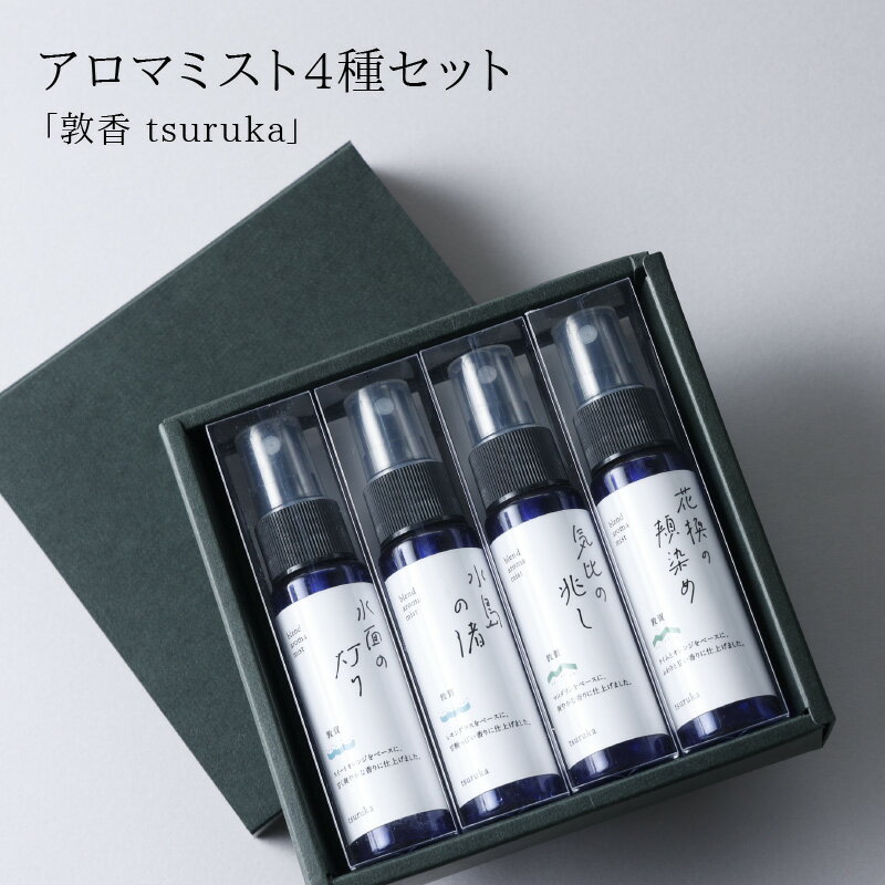 【ふるさと納税】レビューキャンペーン実施中!!アロマミスト『敦香 tsuruka』シリーズ4種セット（1本30ml×4本）精油 スプレー コンパクト 携帯 フレグランス 柑橘 東浦みかん 手作り 癒し リラックス 箱入り ギフト プレゼント 包装