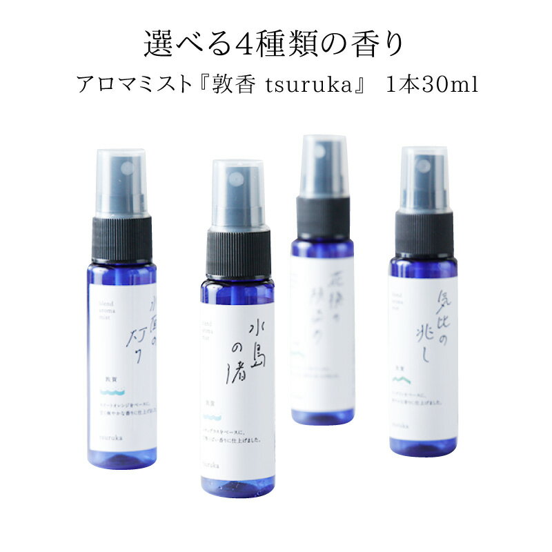 レビューキャンペーン実施中!!選べる4種類の香り♪アロマミスト『敦香 tsuruka』30ml×1本 精油 スプレー コンパクト フレグランス 柑橘 東浦みかん 手作り リラックス(花換の頬染め・水島の渚・水面の灯り・気比の兆し)