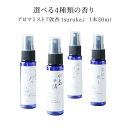 【ふるさと納税】レビューキャンペーン実施中!!選べる4種類の香り♪アロマミスト『敦香 tsuruka』30ml×1本 精油 スプレー コンパクト フレグランス 柑橘 東浦みかん 手作り リラックス（花換の頬染め・水島の渚・水面の灯り・気比の兆し）